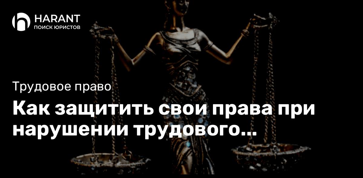 Как защитить свои права при нарушении трудового договора?