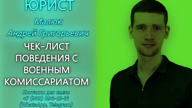 Юрист Малюк Андрей Григорьевич объясняет: Чек-лист проведения военным комиссариатом