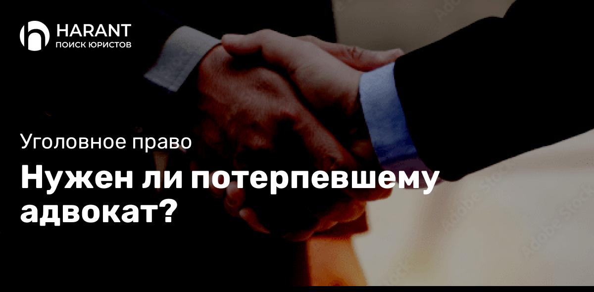 Нужен ли потерпевшему адвокат?