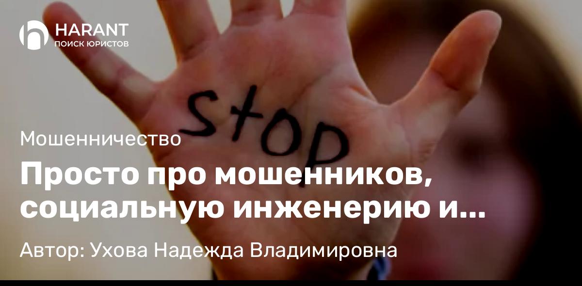 Юрист Ухова Надежда Владимировна объясняет: Просто про мошенников, социальную инженерию и способах себя обезопасить.