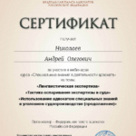 Сертификат за 02.04.21 - Николаев Андрей Олегович
