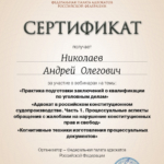 Сертификат за 01.10.21 - Николаев Андрей Олегович