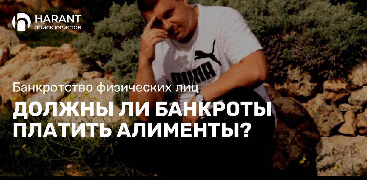 Должны ли банкроты платить алименты?