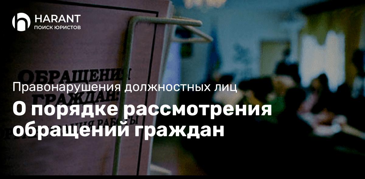 О порядке рассмотрения обращений граждан