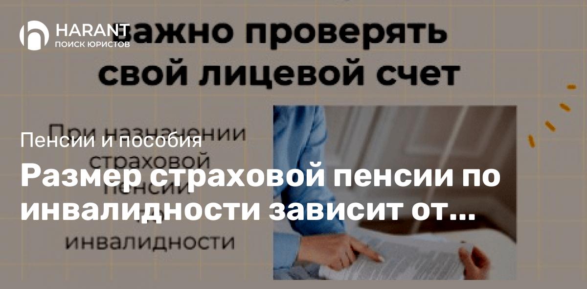 Размер страховой пенсии по инвалидности зависит от стажа и заработка