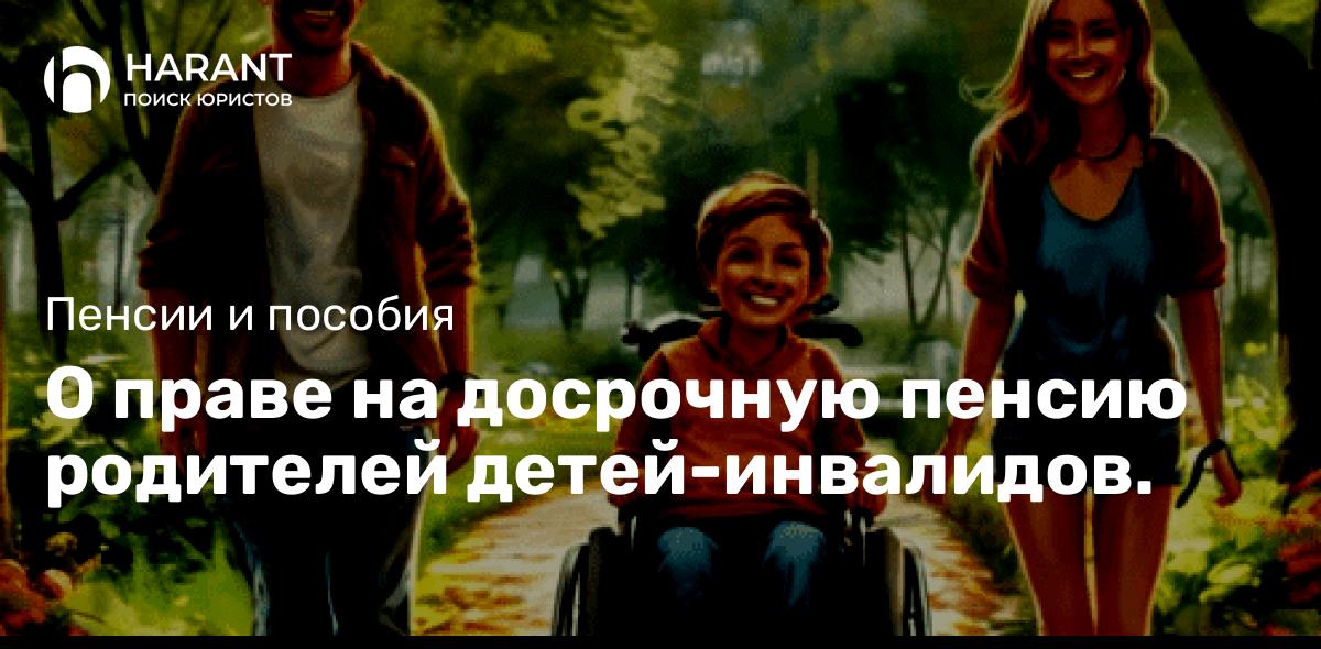 О праве на досрочную пенсию родителей детей-инвалидов.