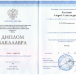 Диплом - Калинин Андрей Александрович
