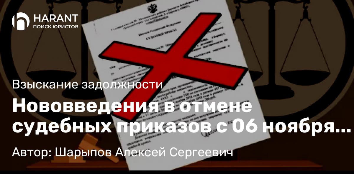Юрист Шарыпов Алексей Сергеевич объясняет: Нововведения в отмене судебных приказов с 06 ноября 2024 г.