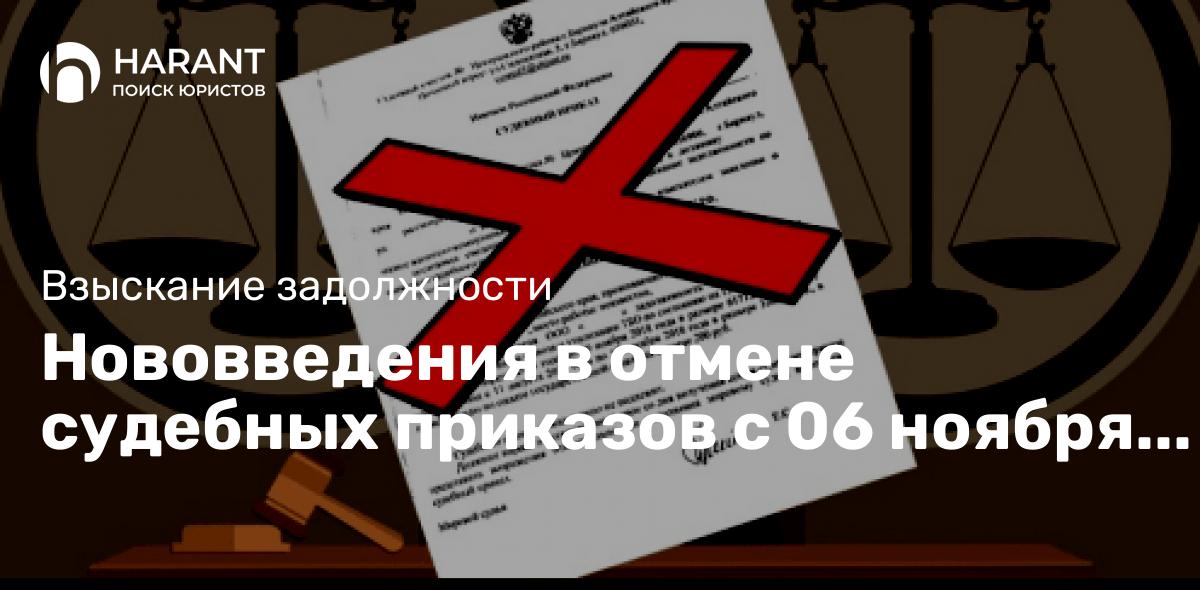 Нововведения в отмене судебных приказов с 06 ноября 2024 г.