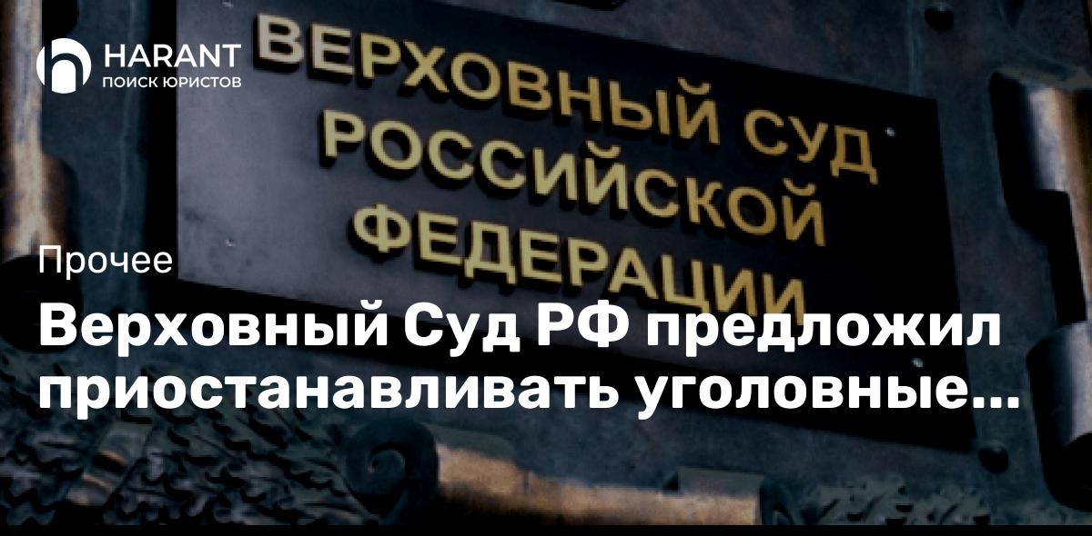 Верховный Суд РФ предложил приостанавливать уголовные дела участников СВО и на стадии суда