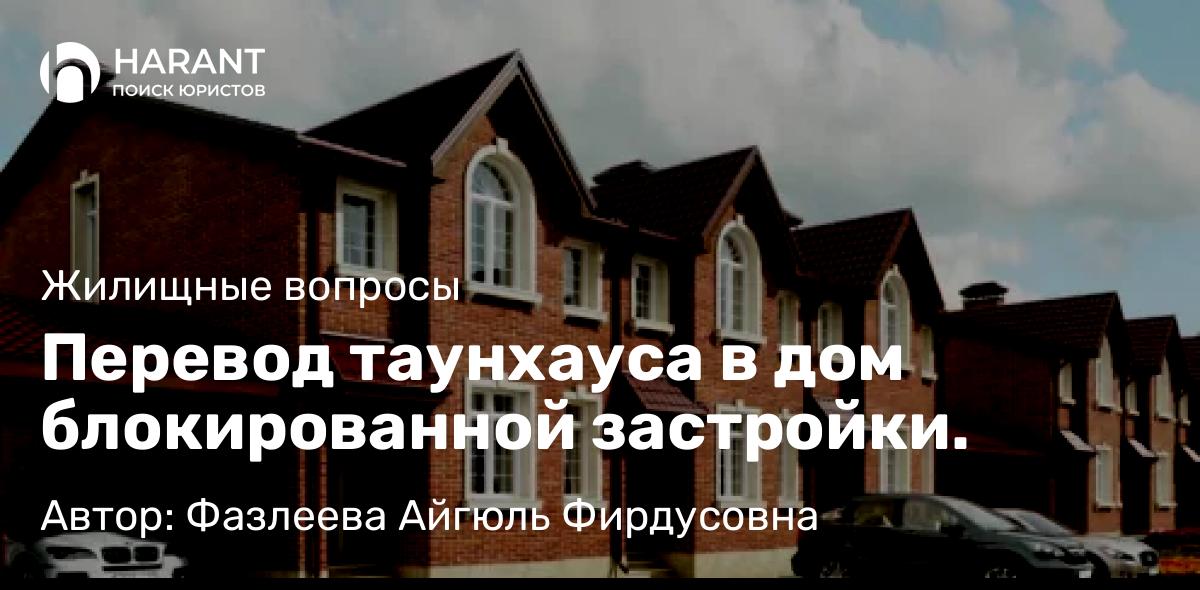 Адвокат Фазлеева Айгюль Фирдусовна объясняет: Перевод таунхауса в дом блокированной застройки.