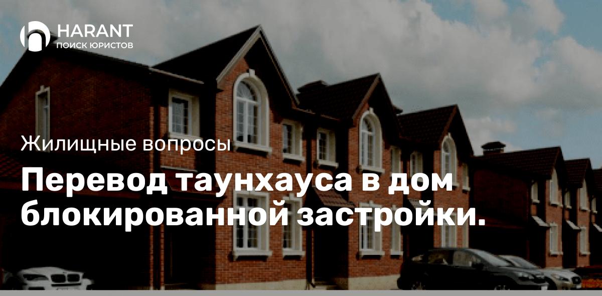 Перевод таунхауса в дом блокированной застройки.