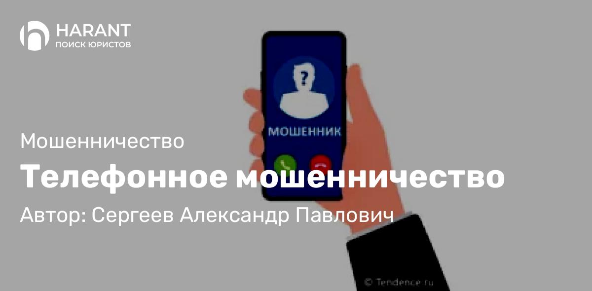Юрист Сергеев Александр Павлович объясняет: Телефонное мошенничество