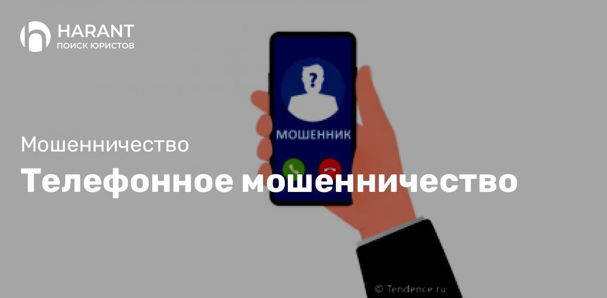 Телефонное мошенничество