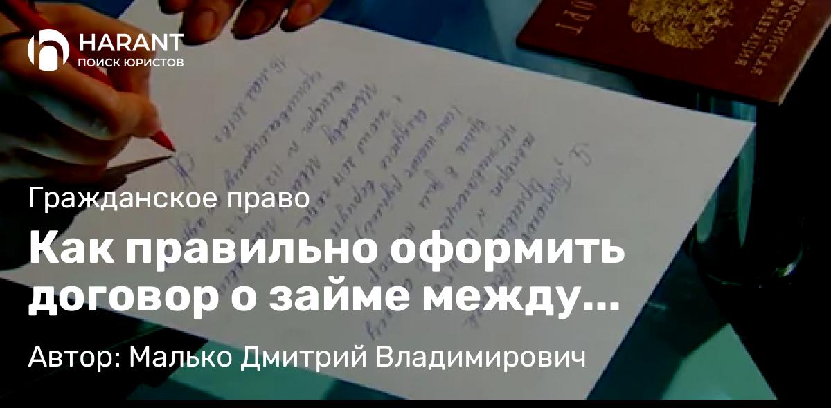 Юрист Малько Дмитрий Владимирович объясняет: Как правильно оформить договор о займе между физическими лицами?