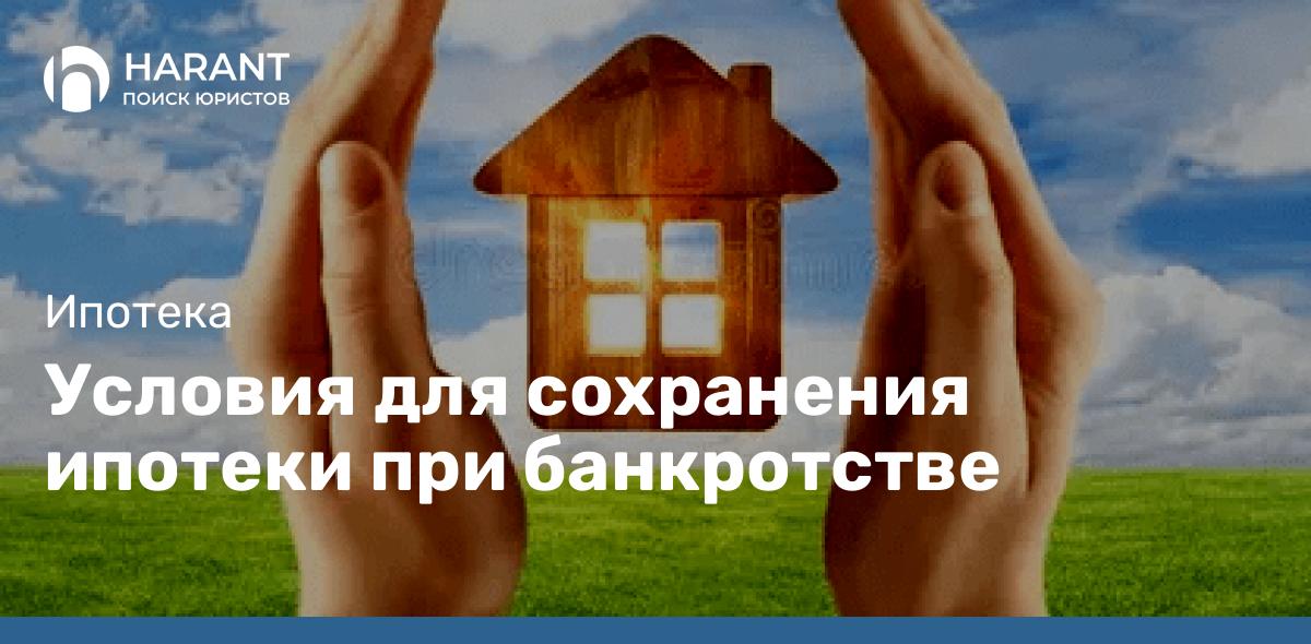 Условия для сохранения ипотеки при банкротстве