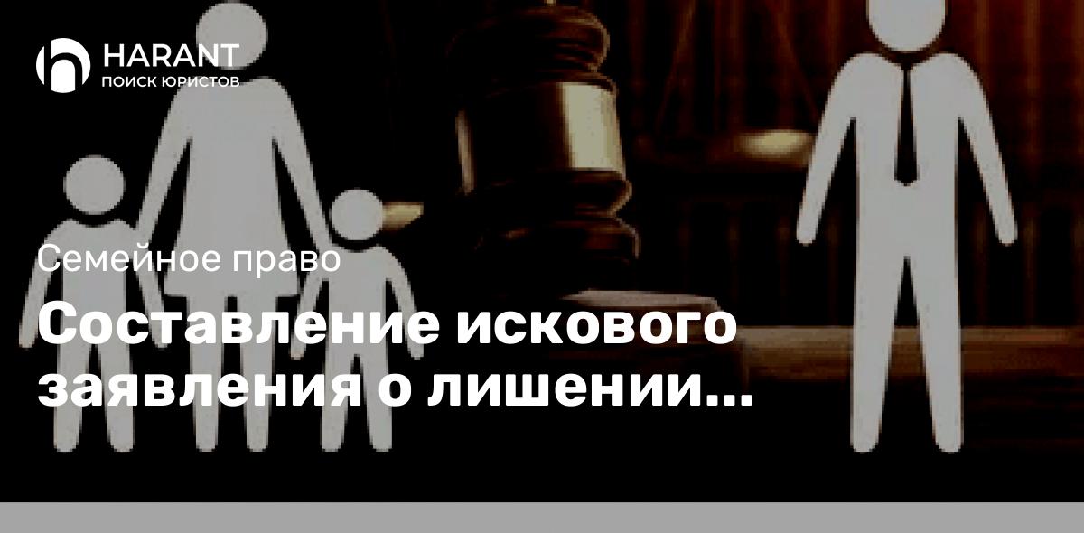 Составление искового заявления о лишении родительских прав