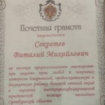 Почетная грамота - Секретев Виталий Михайлович