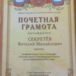 Почетная грамота 2 - Секретев Виталий Михайлович