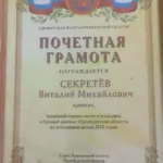 Почетная грамота 2 - Секретев Виталий Михайлович