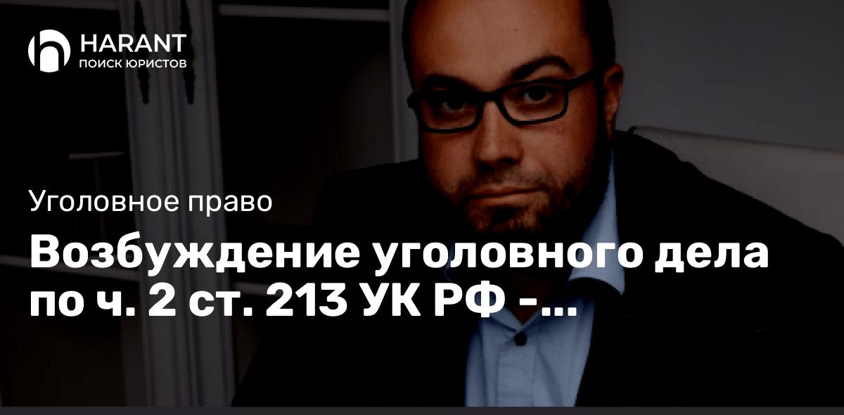 Возбуждение уголовного дела по ч. 2 ст. 213 УК РФ — хулиганство отменено. Доверитель освобожден.