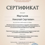 Сертификат 5 - Мартынов Николай Сергеевич