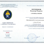 Повышение квалификации Питиримов В.И. - Питиримов Владимир Игоревич