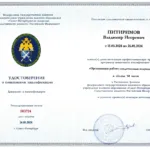 Повышение квалификации Питиримов В.И. - Питиримов Владимир Игоревич