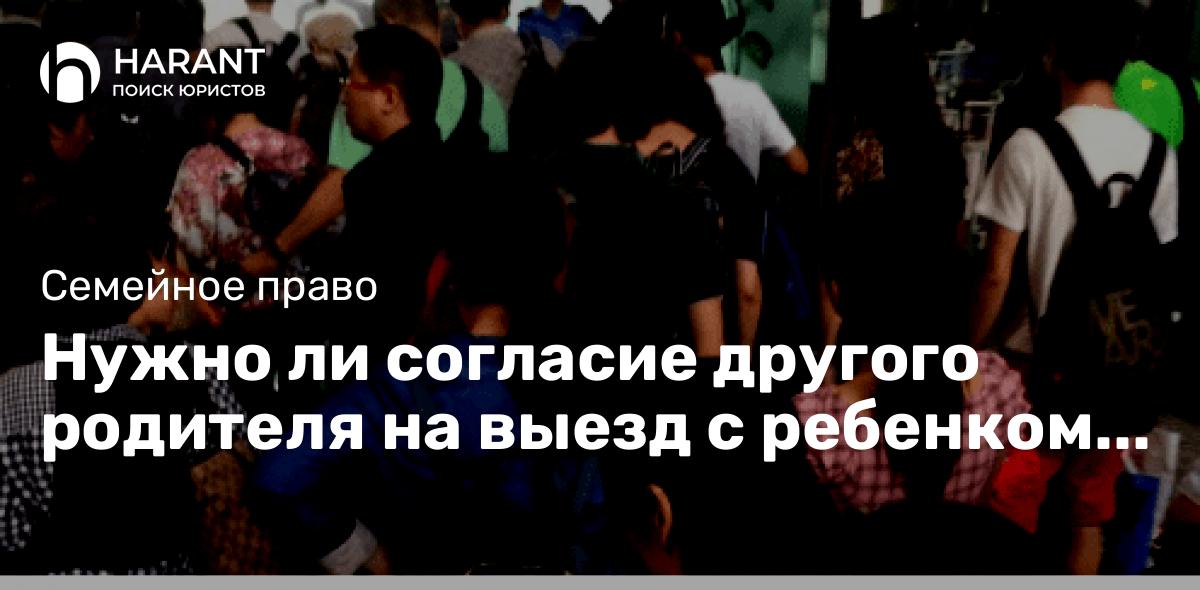 Нужно ли согласие другого родителя на выезд с ребенком за границу? 