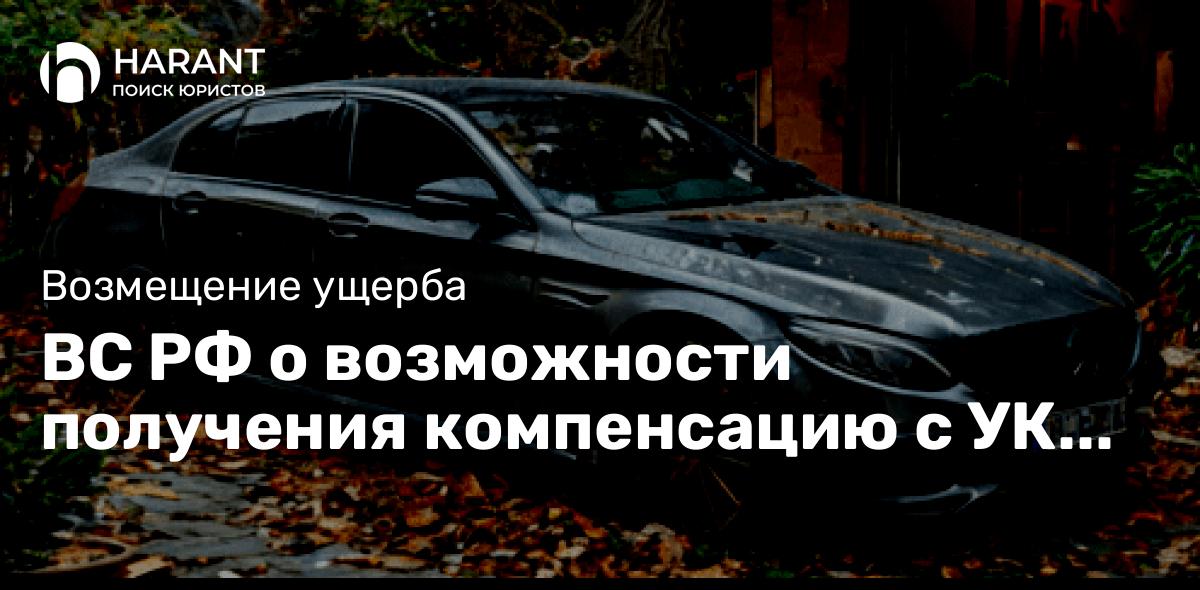 ВС РФ о возможности получения компенсацию с УК не будучи собственником жилья