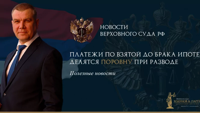 Юрист Ходунов Александр Сергеевич объясняет: Платежи по взятой до брака ипотеке делятся поровну при разводе