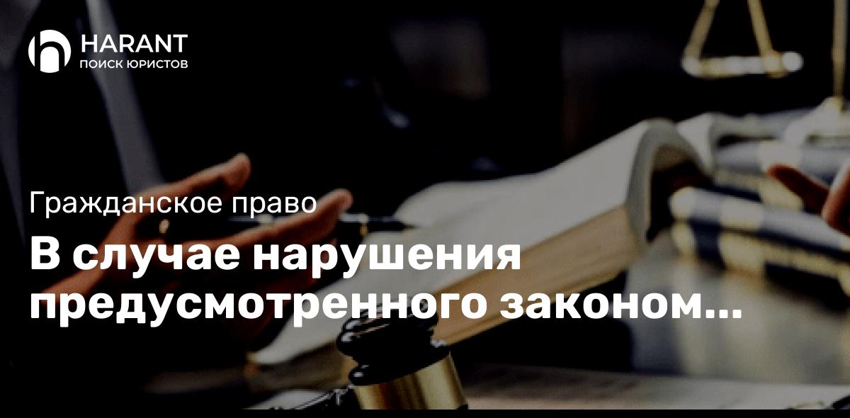 В случае нарушения предусмотренного законом преимущественного права покупки.