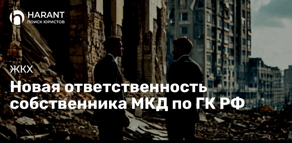 Новая ответственность собственника МКД по ГК РФ