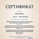 Сертификат от нояб 2024 - Юхновец Ольга Михайловна