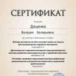 Сертификат - Доценко Валерия Валерьевна