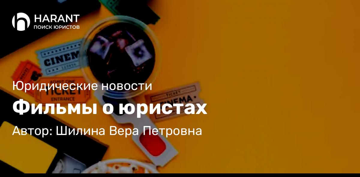 Юрист Шилина Вера Петровна объясняет: Фильмы о юристах