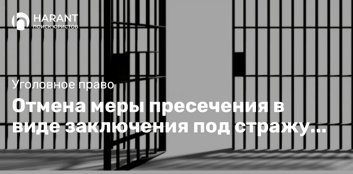 Отмена меры пресечения в виде заключения под стражу (ареста) в апелляционной инстанции.