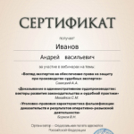 Сертификат 13.11.2024 - Иванов Андрей Васильевич