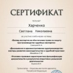 Сертификат от 13.11.2024 - Харченко Светлана Николаевна