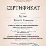 Сертификат 2 - Мухин Евгений Дмитриевич