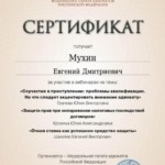 Сертификат 4 - Мухин Евгений Дмитриевич