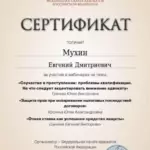 Сертификат 4 - Мухин Евгений Дмитриевич