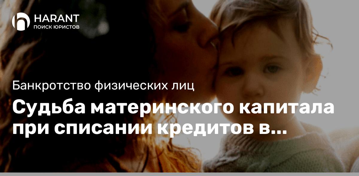 Судьба материнского капитала при списании кредитов в процессе банкротства.