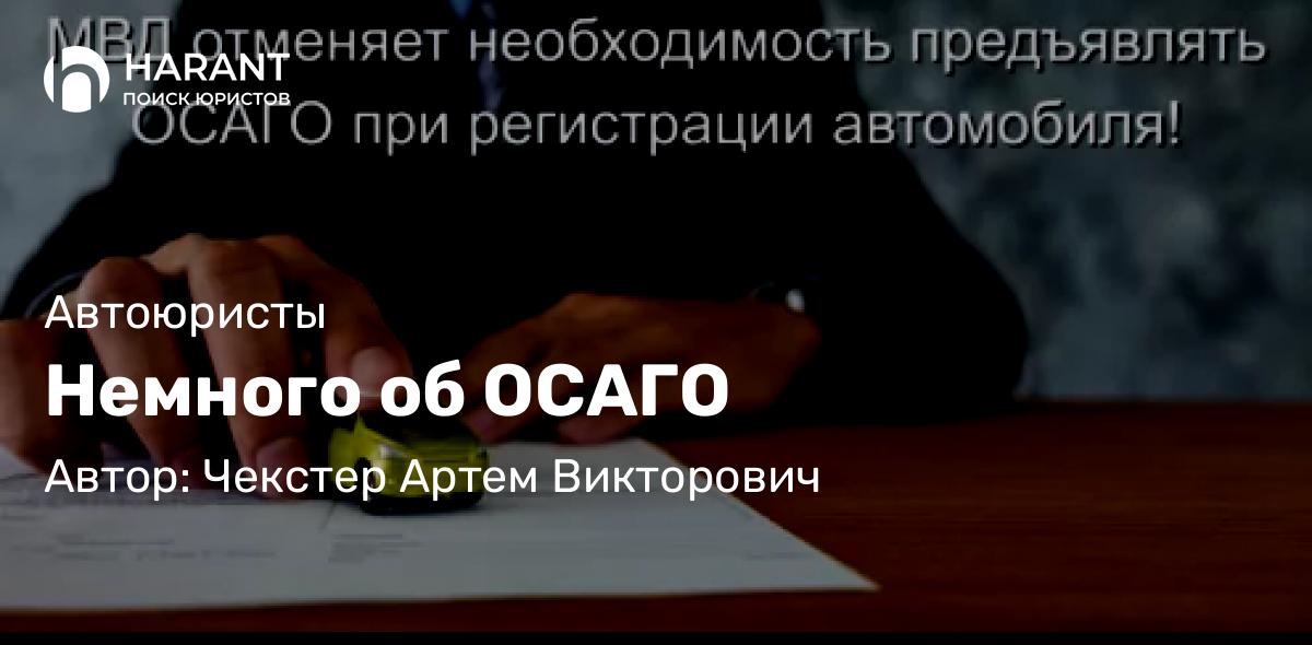 Адвокат Чекстер Артем Викторович объясняет: Немного об ОСАГО