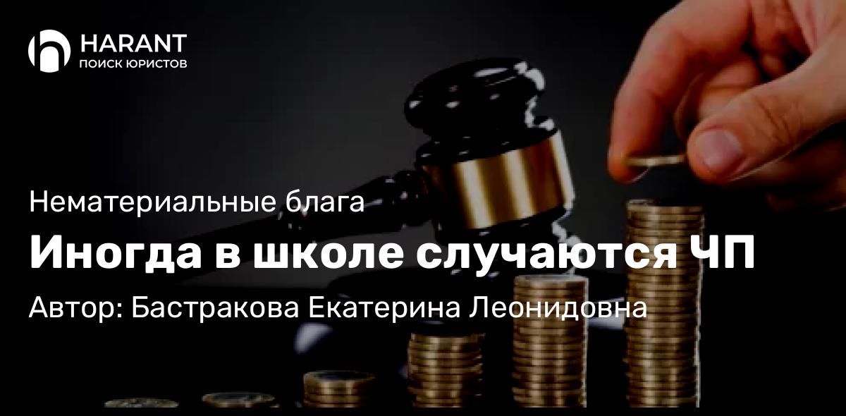 Юрист Бастракова Екатерина Леонидовна объясняет: Иногда в школе случаются ЧП