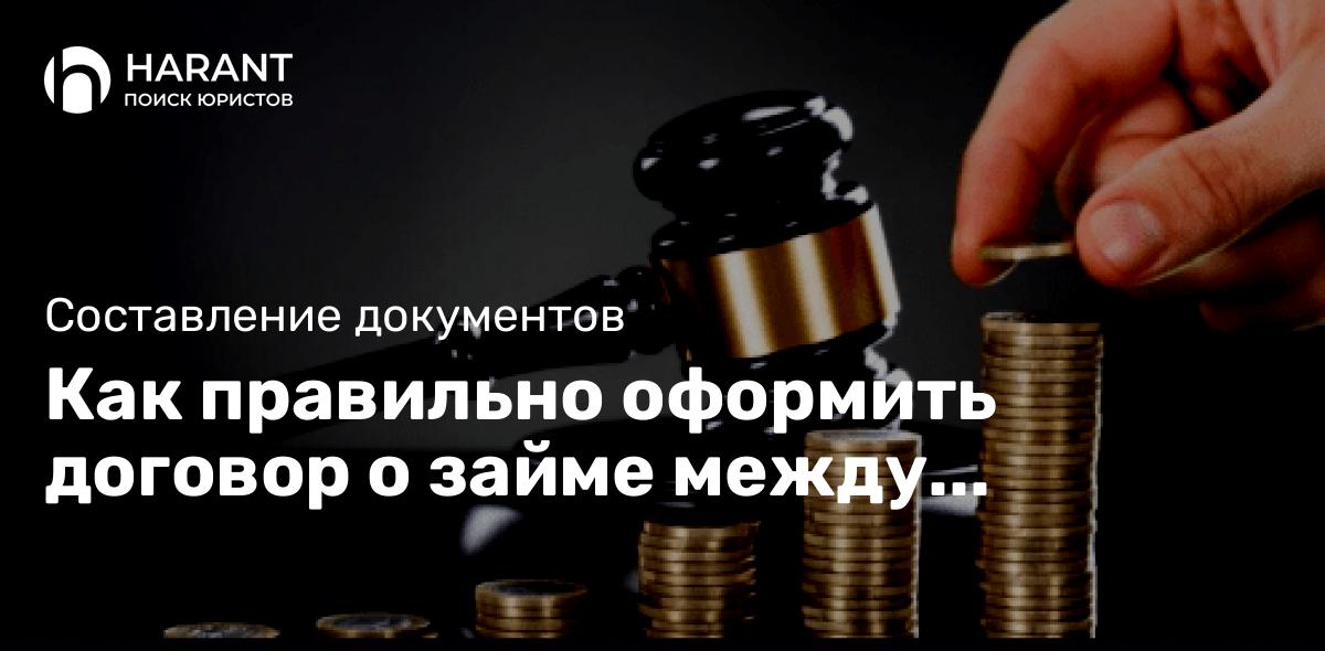 Как правильно оформить договор о займе между физическими лицами?