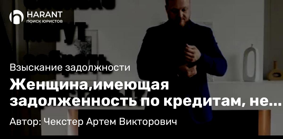 Адвокат Чекстер Артем Викторович объясняет: Женщина,имеющая задолженность по кредитам, не позволила судебным приставам распоряжаться средствами!