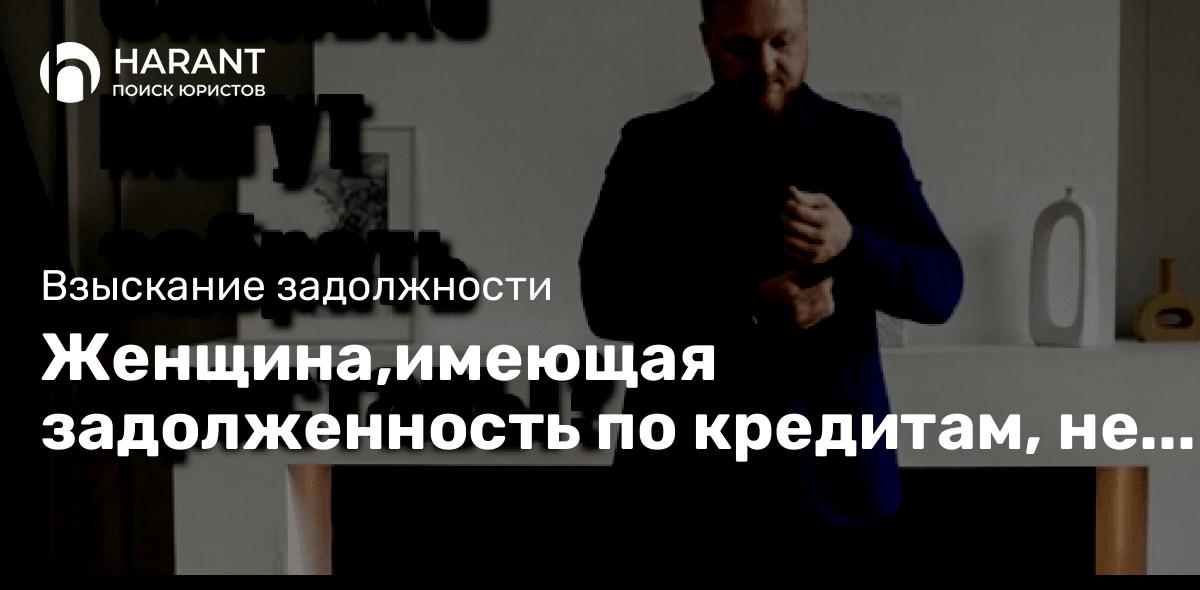 Женщина,имеющая задолженность по кредитам, не позволила судебным приставам распоряжаться средствами!