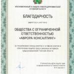 Благодарность бизнес-омбудсмена Томской области - Райх Ольга Петровна