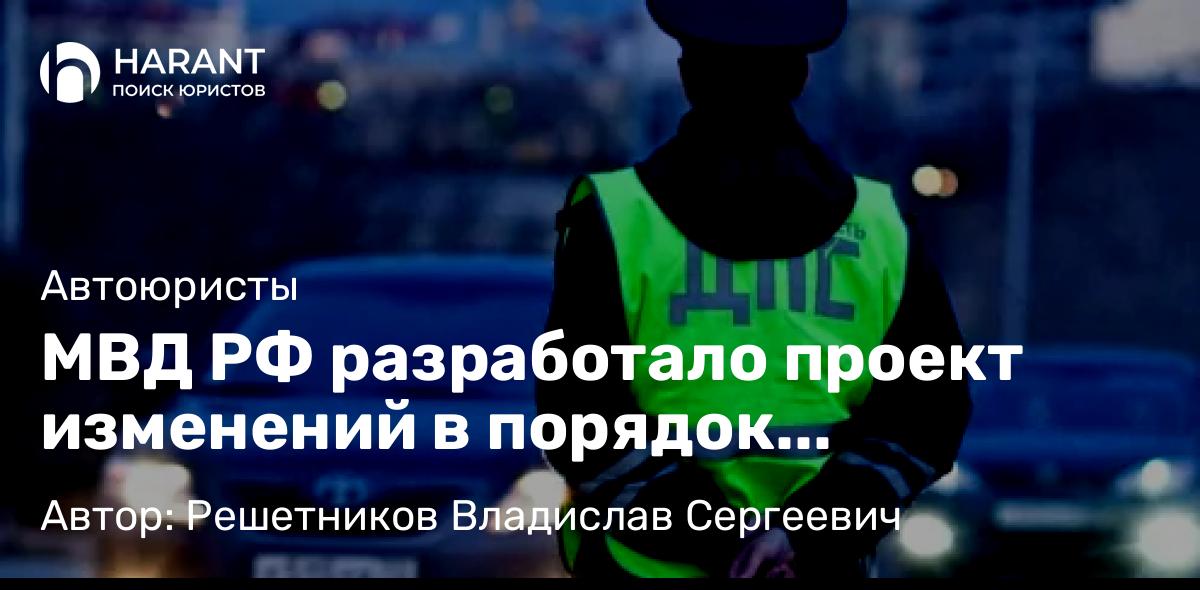 Адвокат Решетников Владислав Сергеевич объясняет: МВД РФ разработало проект изменений в порядок регистрации транспортных средств.